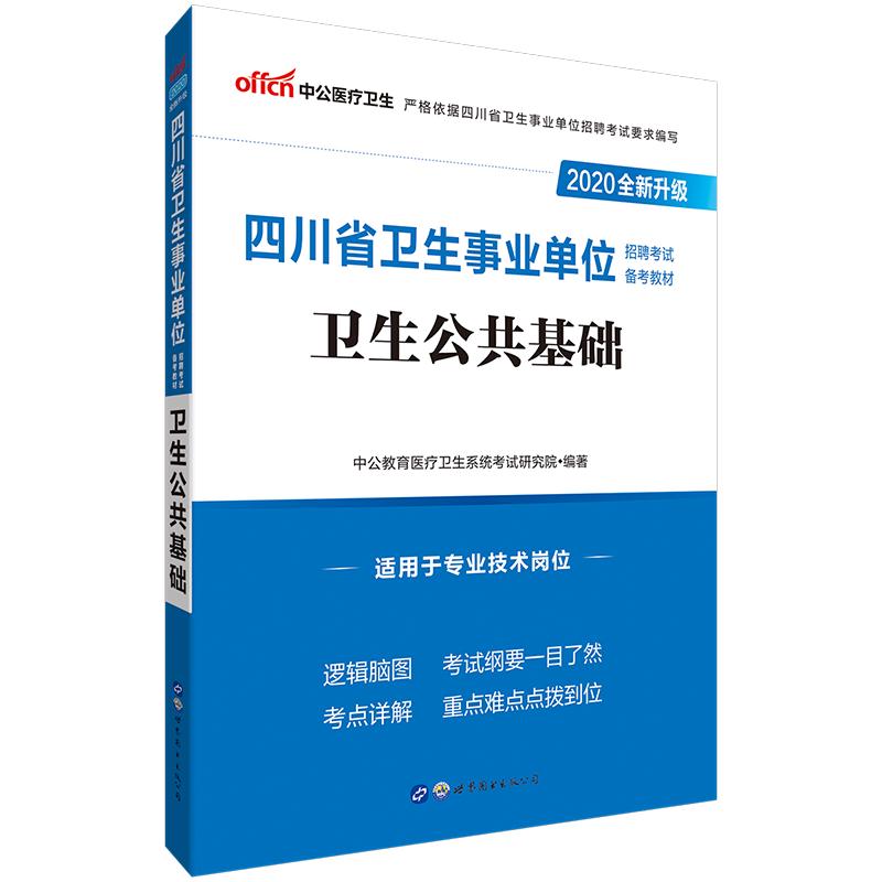 2020卫生公共基础/四川省卫生事业单位招聘考试备考教材