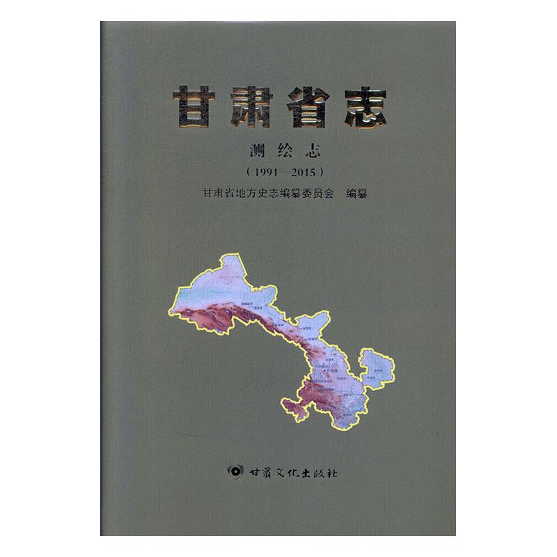 甘肃省志:1991-2015:测绘志