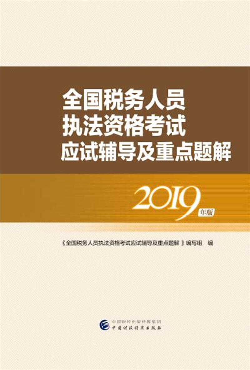 全国税务人员执法资格考试应试辅导及重点题解(2019年版)