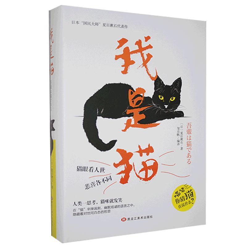 我是猫(精装)