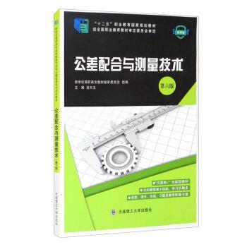 公差配合与测量技术