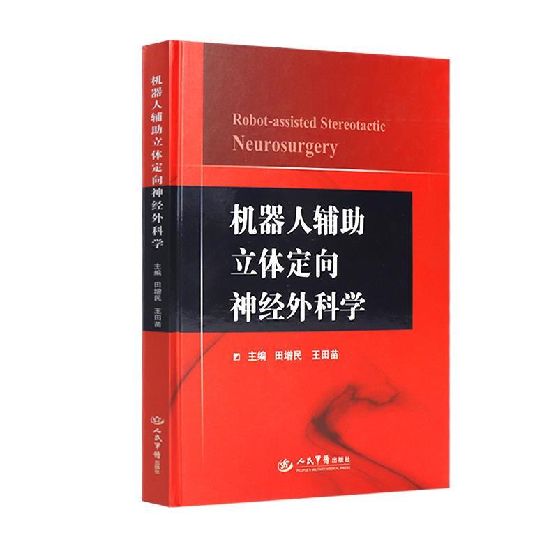 机器人辅助立体定向神经外科学