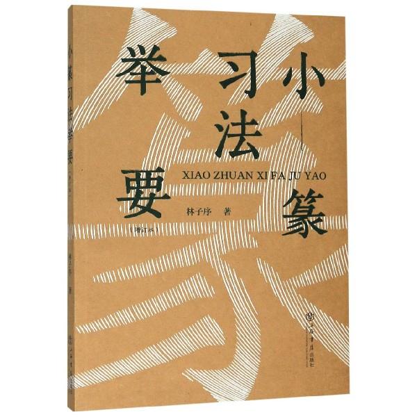 新书--小篆习法举要(增订本)