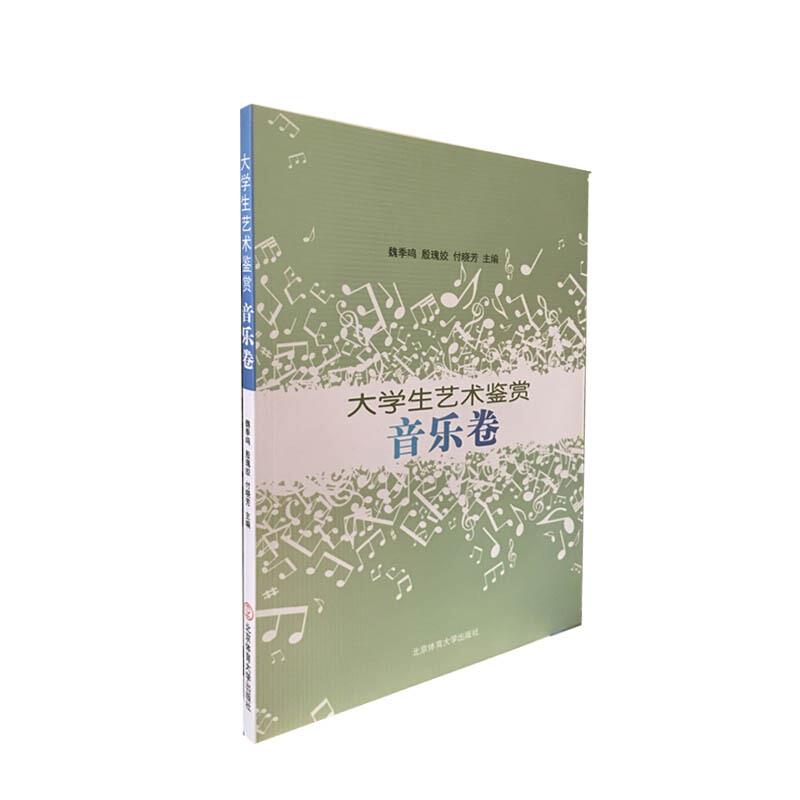 大学生艺术鉴赏,音乐卷