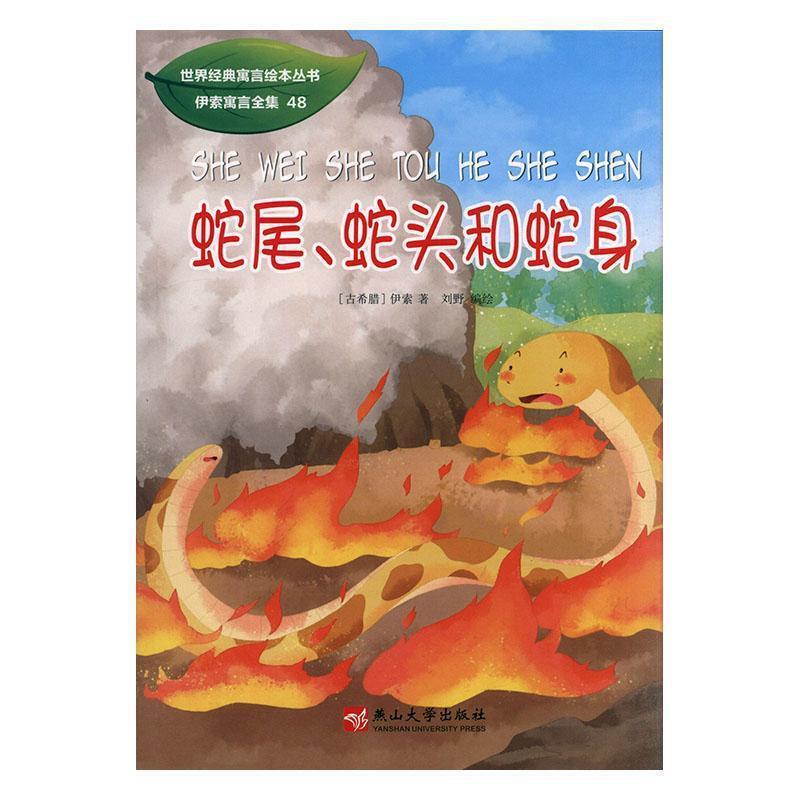 世界经典寓言绘本丛书 伊索寓言全集:蛇尾、蛇头和蛇身(四色)