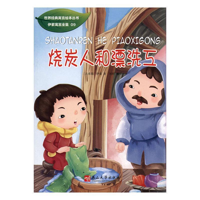 世界经典寓言绘本丛书 伊索寓言全集:烧炭人和漂洗工(四色)