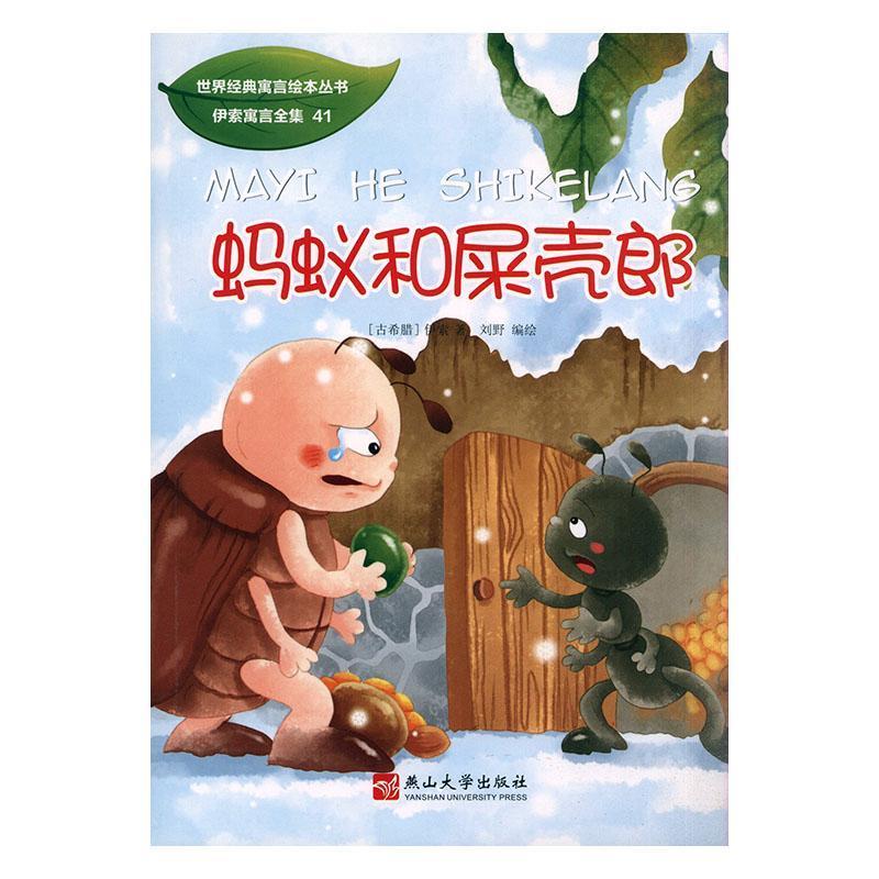 世界经典寓言绘本丛书 伊索寓言全集:蚂蚁和屎壳郎(四色)