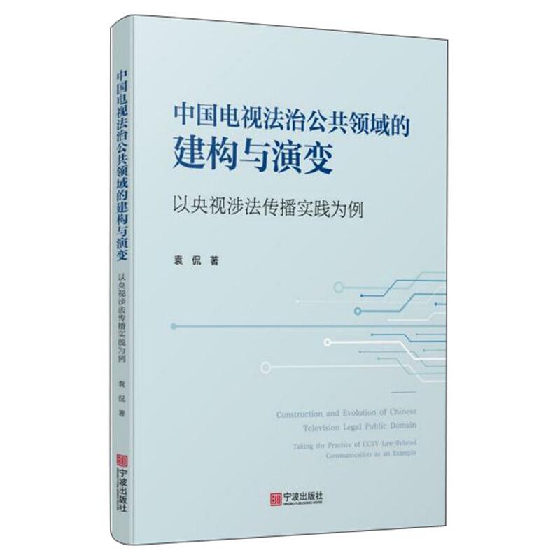 中国电视法治公共领域的建构与演变(以央视涉法传播实践为例)