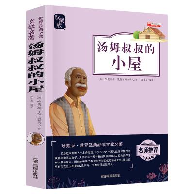 珍藏版 汤姆叔叔的小屋