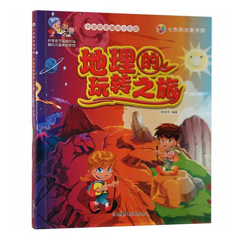七色阳光童书馆.宇宙探索趣味小乐园--地理的玩转之旅(四色注音)