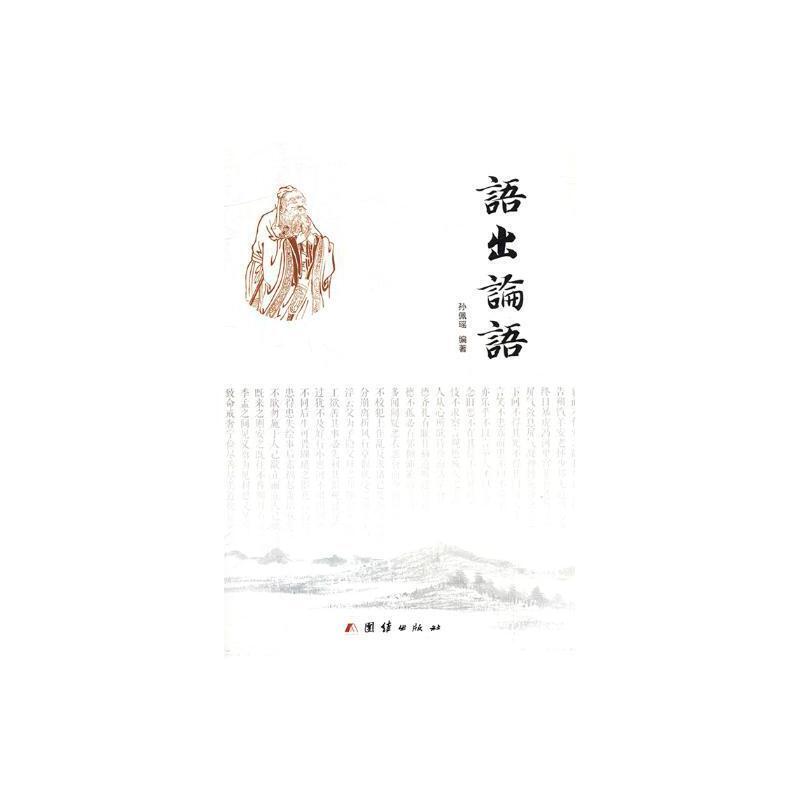 语出论语
