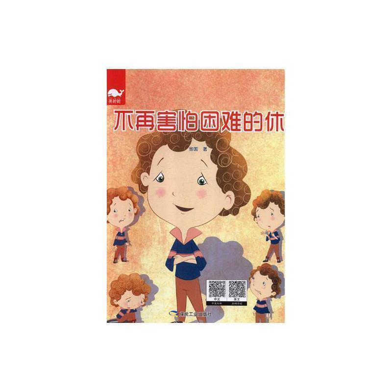 亮鲸鲸:不再害怕困难的休(双语扫码可读)(精装绘本)