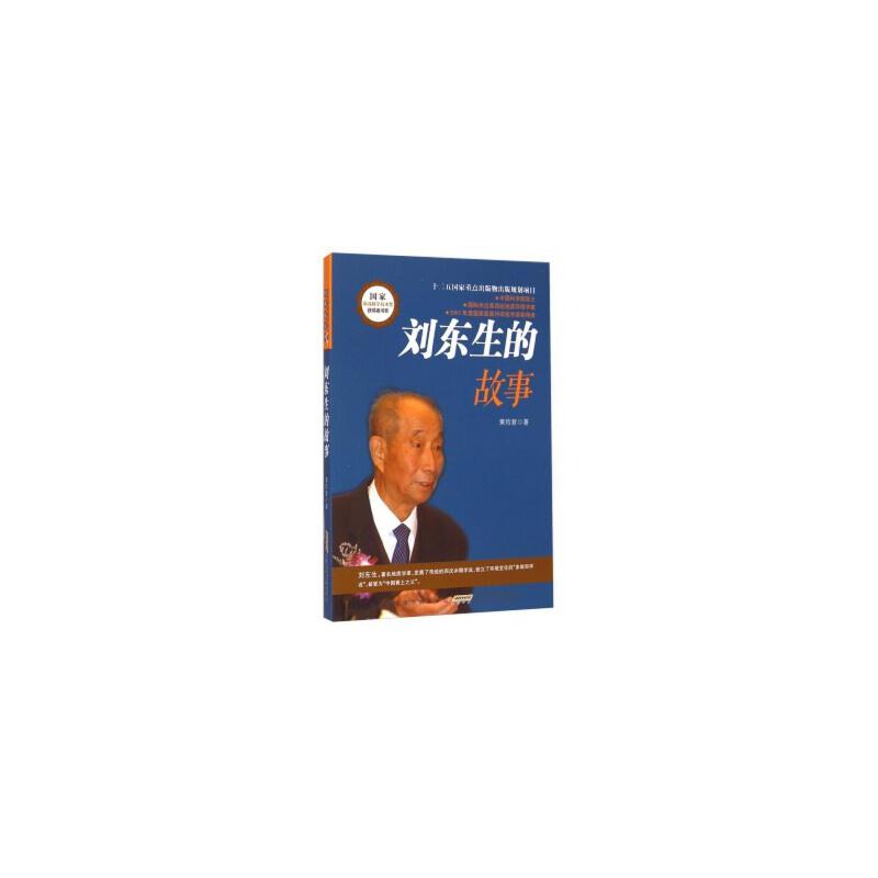 j国家最高科学技术奖获得者书系:刘东生的故事(2003年度国家最高科学技术奖获得者)