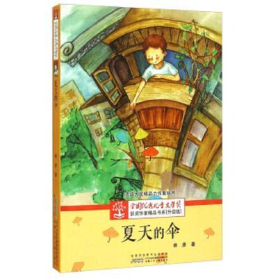 j全国优秀儿童文学奖获奖作家精品书系·升级版:夏天的伞(顶级大奖精品力作集结号)