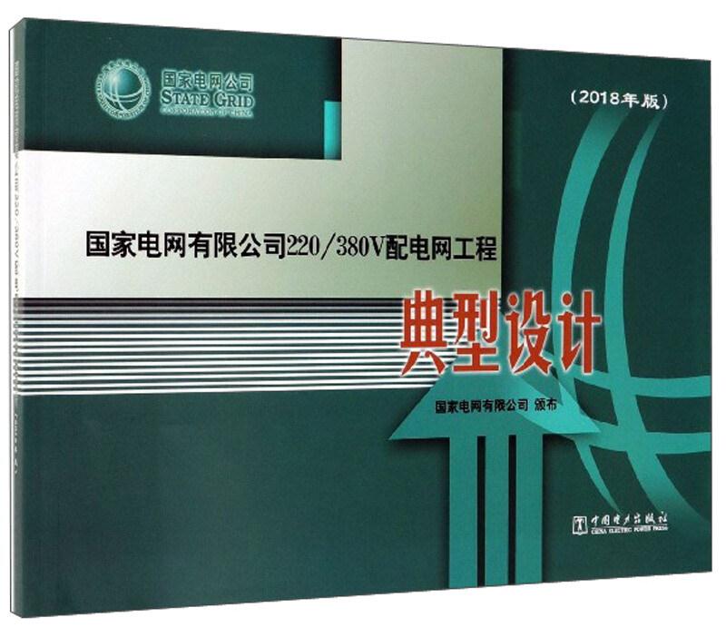 国家电网有限公司220/380V配电网工程典型设计(2018年版)
