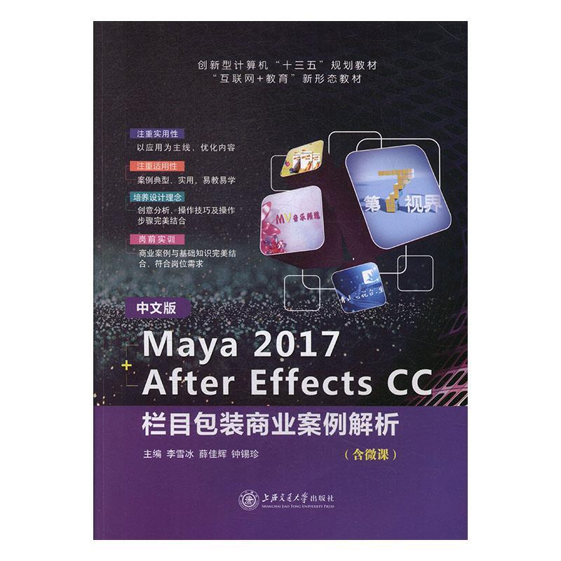 中文版Maya 2017+After Effects CC栏目包装商业案例解析