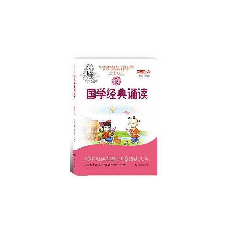 国学经典诵读第三册.上