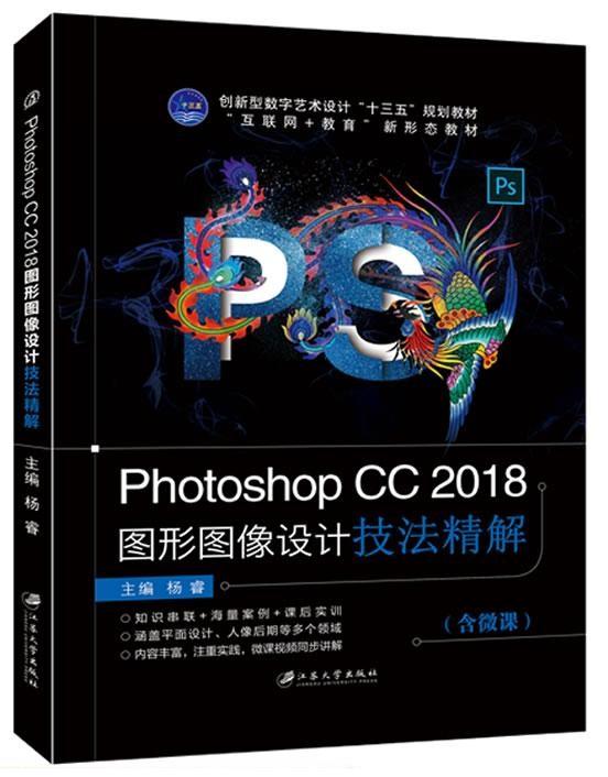 Photoshop CC2018图形图像设计技法境界(含微课)