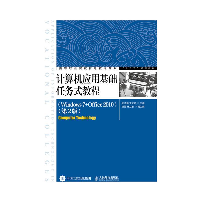 计算机应用基础任务式教程(Windows 7+Office 2010)(第2版)