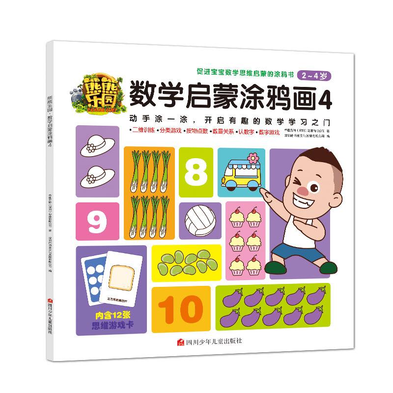 2-4岁-熊熊乐园数学启蒙涂鸦画-4