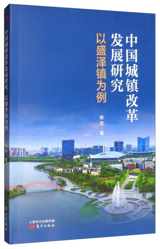 中国城镇改革发展研究-以盛泽镇为例