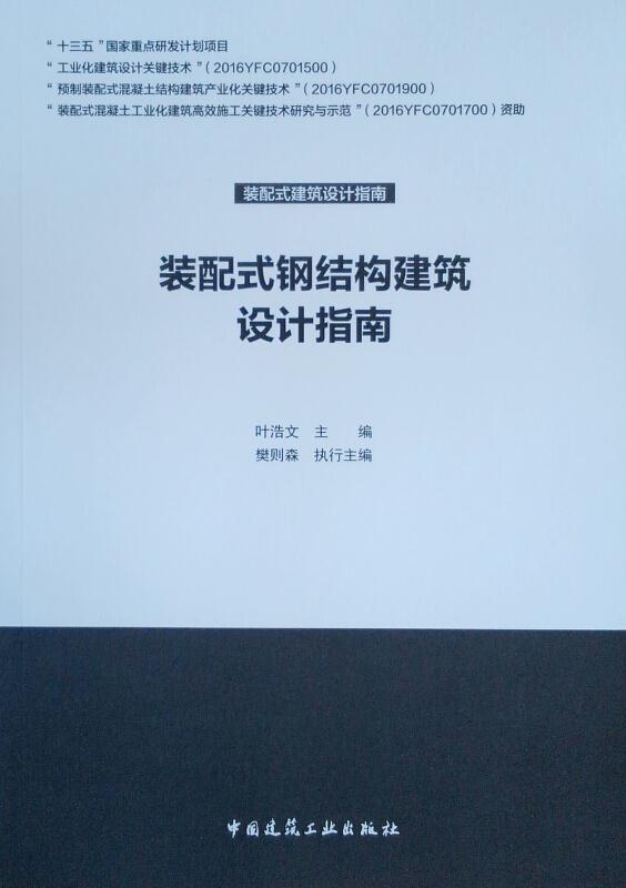 装配式钢结构建筑设计指南