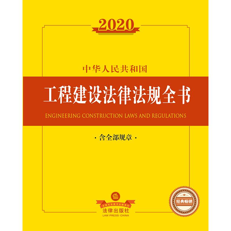 法律法规全书系列中华人民共和国工程建设法律法规全书(含全部规章)