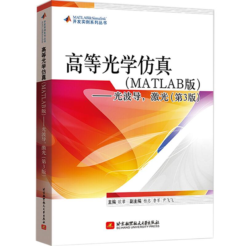 高等光学仿真:MATLAB版:光波导,激光