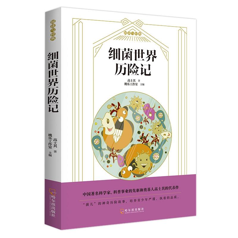 统编版教材配套名著阅读丛书:细菌世界历险记(彩绘版)