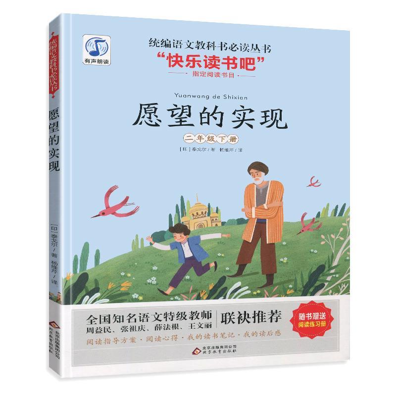 快乐读吧:愿望实现