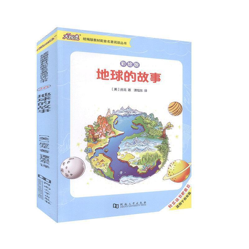 统编版教材配套名著阅读丛书:地球的故事(彩绘版)
