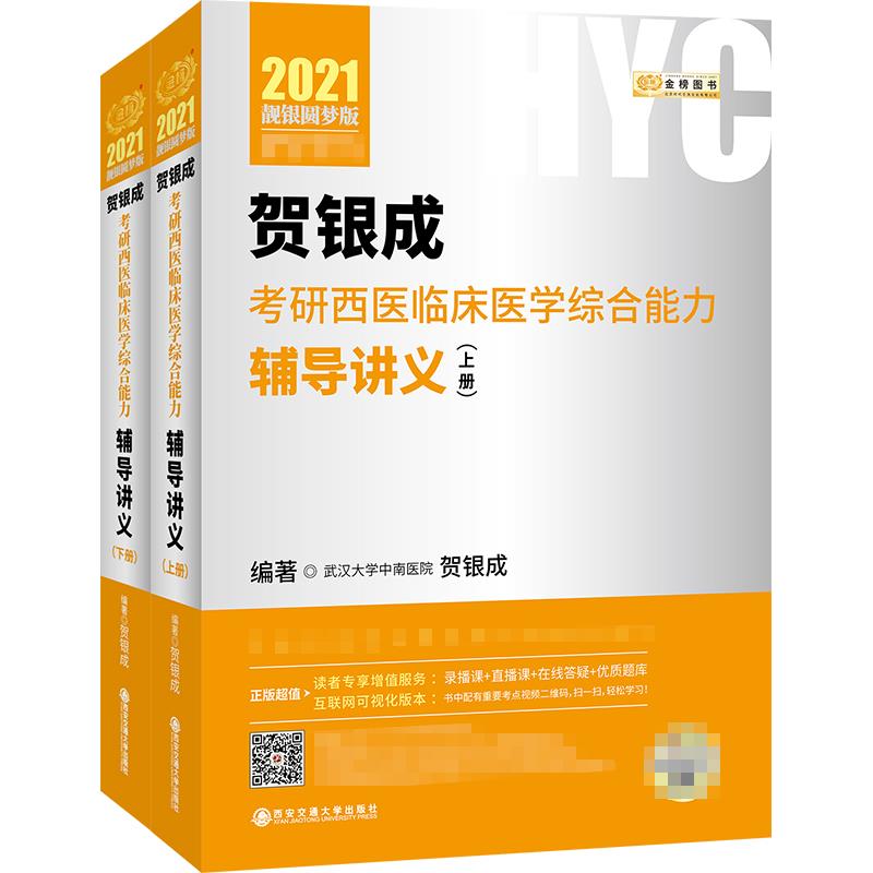 2021贺银成 考研西医临床医学综合能力辅导讲义 上下册
