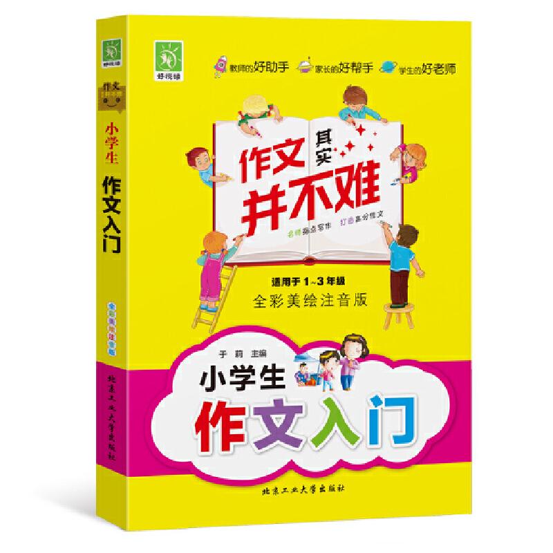 作文其实并不难:小学生作文入门