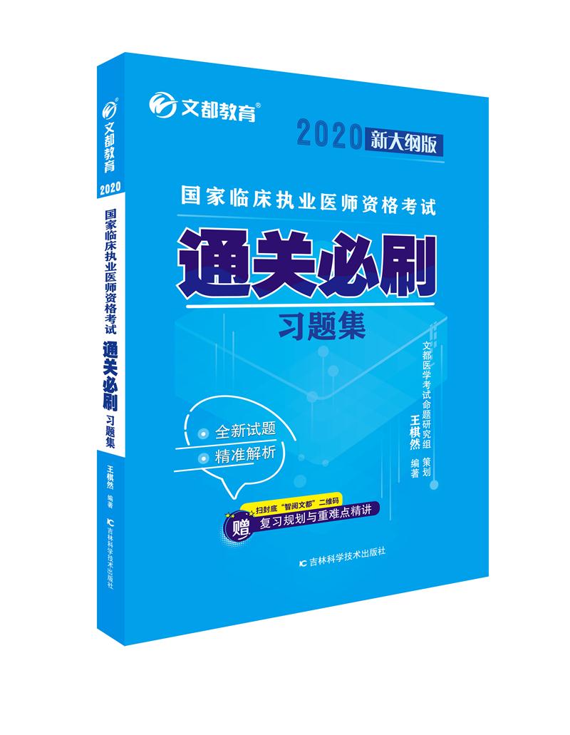 2020国家临床执业医师资格考试通关必刷习题集