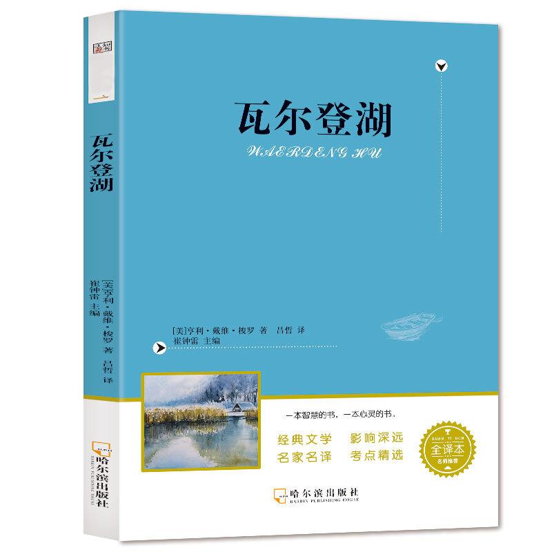 名师推荐阅读书目--全译本:瓦尔登湖