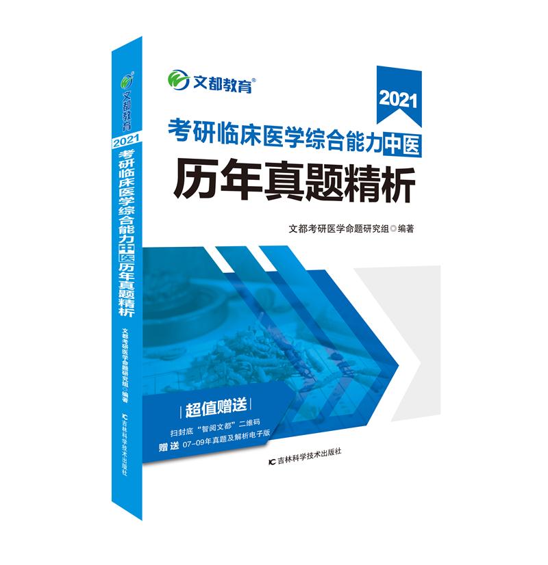 考研临床医学综合能力中医历年真题精析