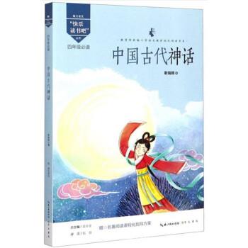 快乐读书吧:中国古代神话(彩图)