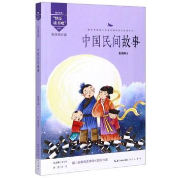 快乐读书吧:中国民间故事(彩图)