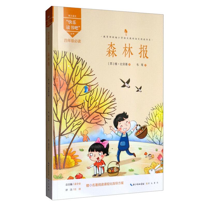 快乐读书吧系列:森林报(彩图)四年级