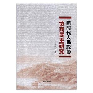 新時代人民政協(xié)協(xié)商民主研究