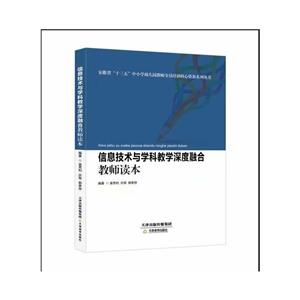 信息技術與學科教學深度融合 教師讀本