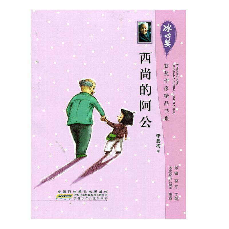 j冰心奖获奖作家精品书系:西尚的阿公