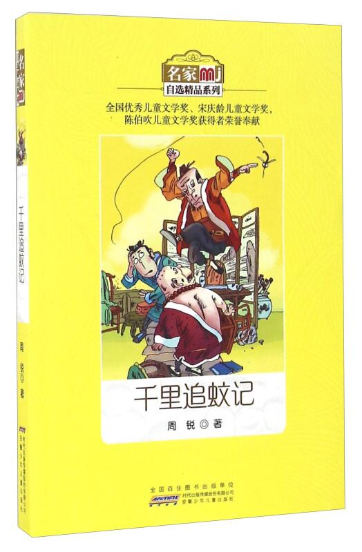 j名家自选精品系列:千里追蚊记(全国优秀儿童文学奖·宋庆龄儿童文学奖)