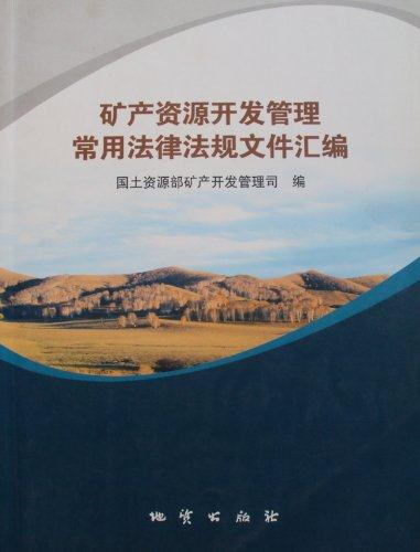 矿产资源开发管理常用法律法规文件汇编