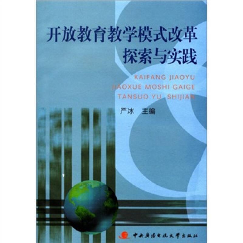 开放教育教学模式改革探索与实践