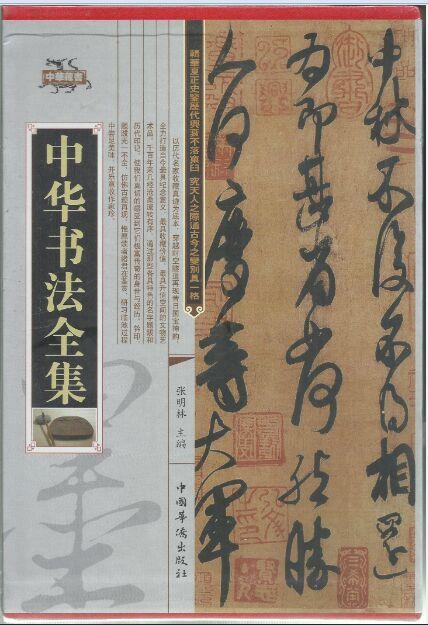 中国书法全集(4卷)