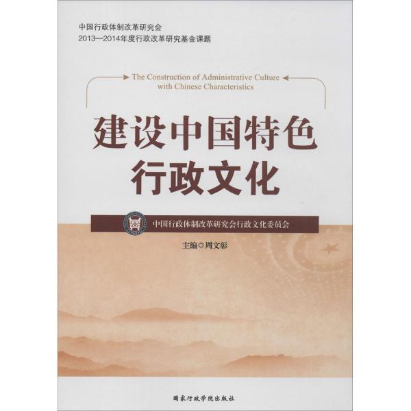 建设中国特色行政文化