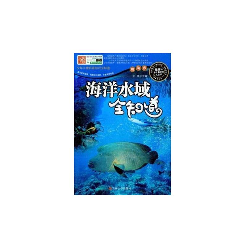 专家推荐学生最好成长必读书--海洋水域全知道