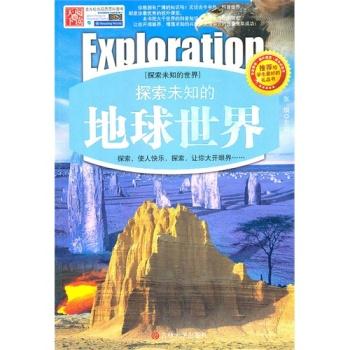 专家推荐学生最好成长必读书--探索未知的地球世界