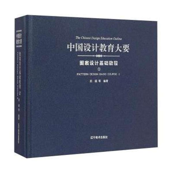 中国设计教育大要:2:Ⅱ:图案设计基础教程:Pattern design basis course